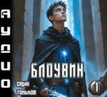 Обложка произведения Блоувин том 1