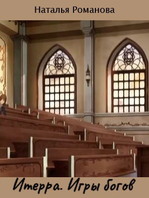 Обложка произведения Итерра. Игры богов