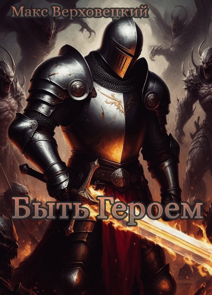 Обложка произведения Быть Героем