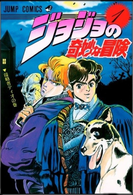 Обложка произведения Невероятные приключения Джоджо Призрачная кровь