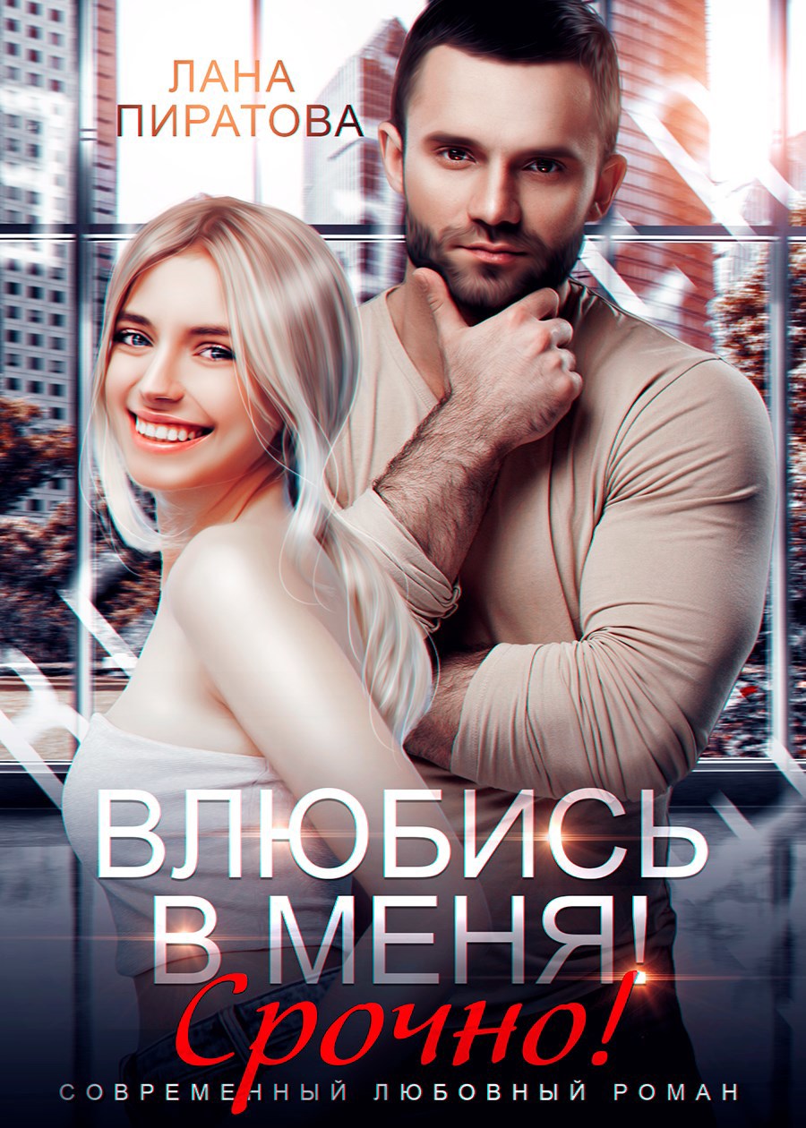Обложка произведения Влюбись в меня. Срочно!