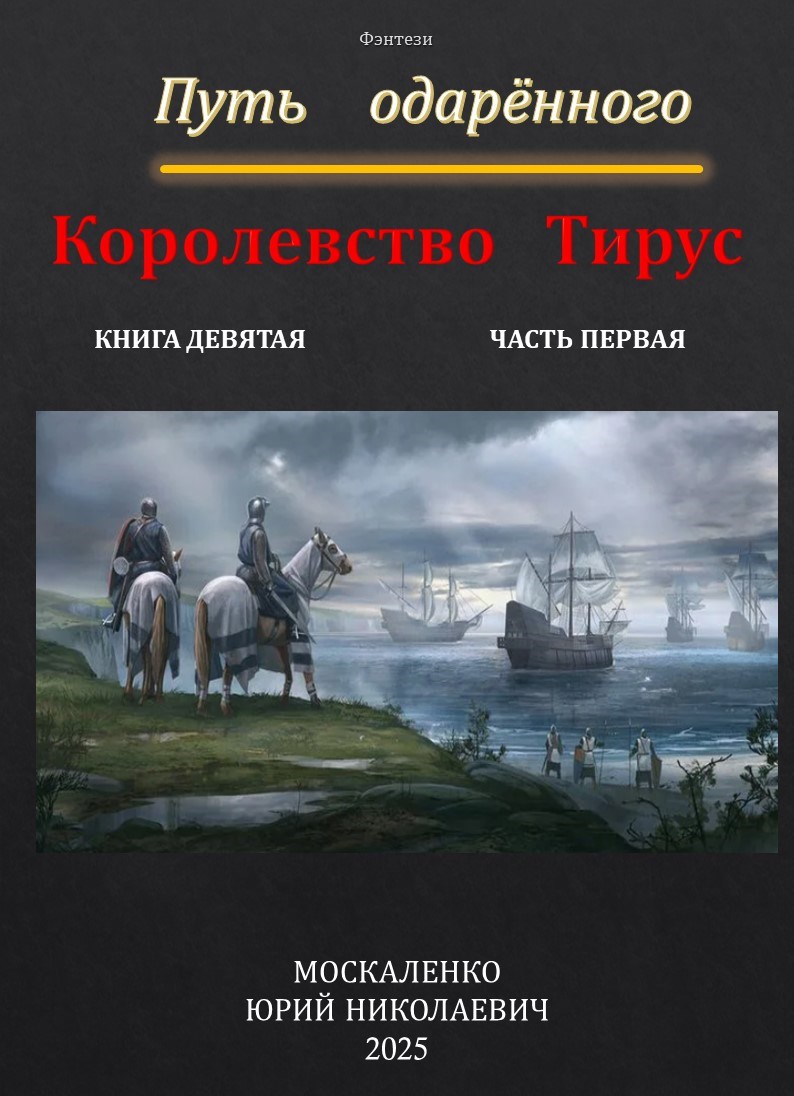 Обложка произведения Путь одарённого. Королевство Тирус. Книга девятая часть первая.