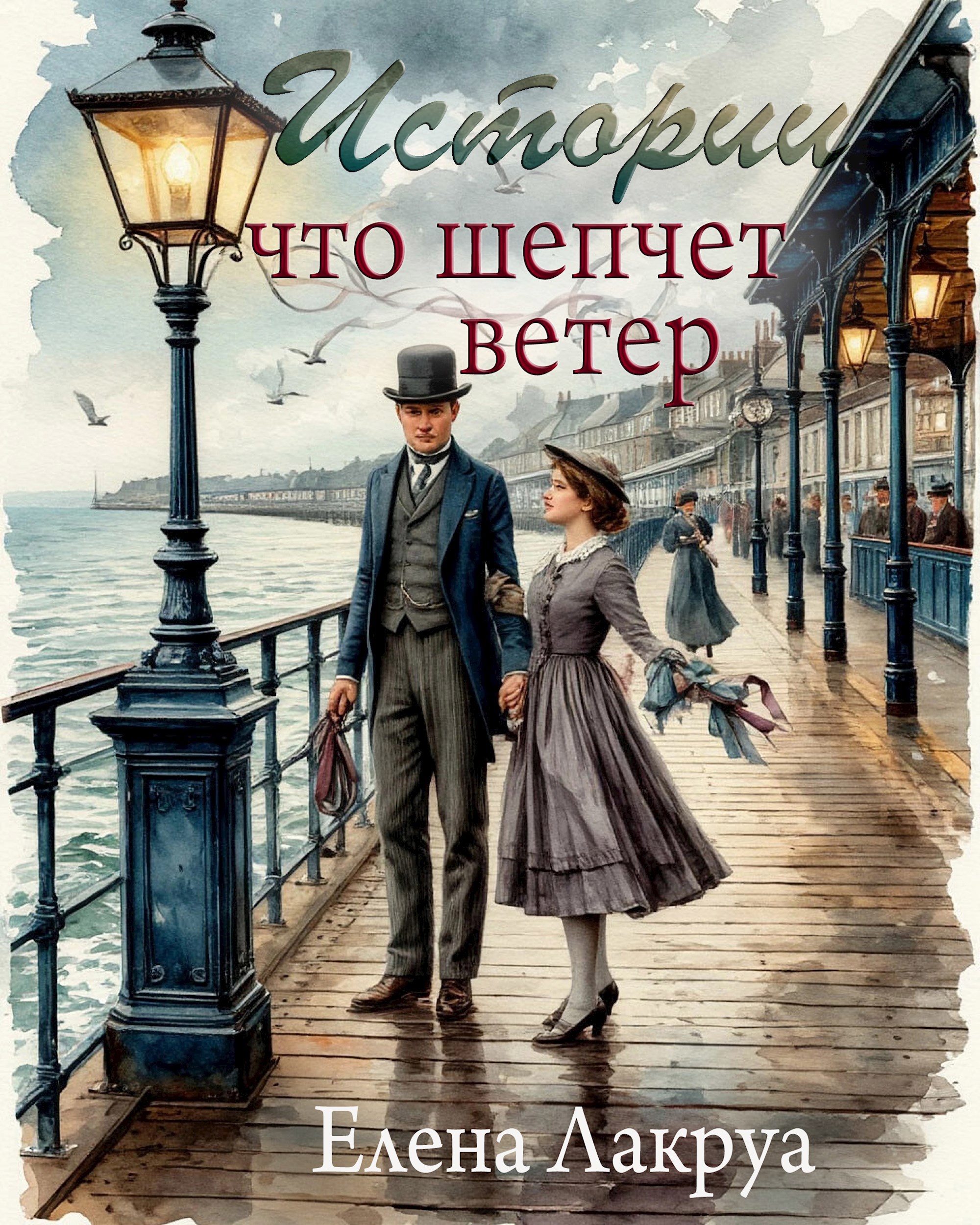 Обложка произведения Истории, что шепчет ветер