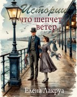 Обложка произведения Истории, что шепчет ветер