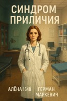 Обложка произведения Синдром приличия