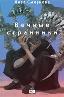 Обложка произведения Вечные странники