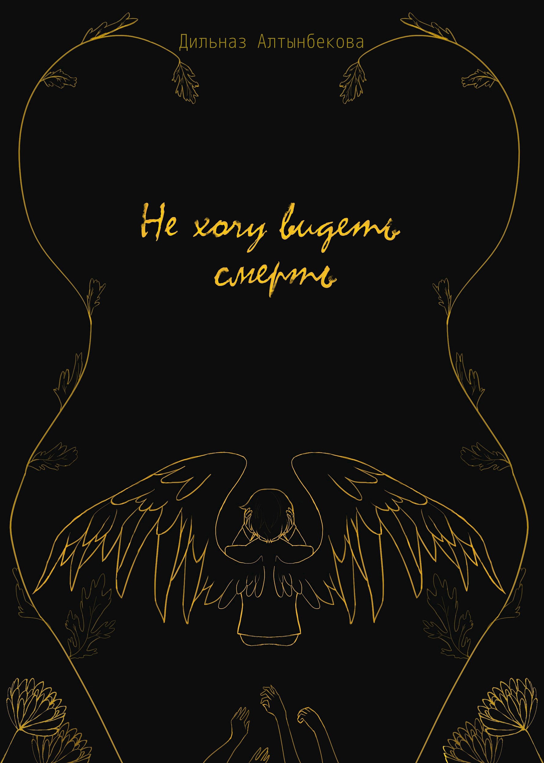 Обложка произведения Не хочу видеть смерть