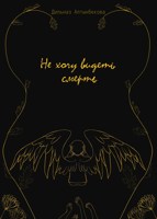 Обложка произведения Не хочу видеть смерть