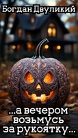 Обложка произведения ...а вечером возьмусь за рукоятку...