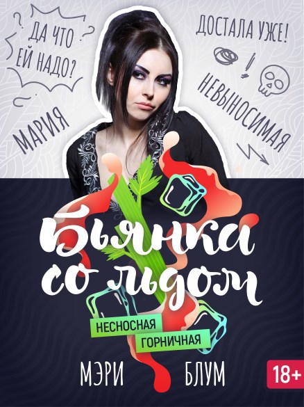 Обложка произведения Бьянка со льдом 3: Несносная горничная