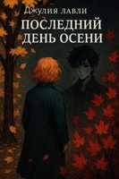 Обложка произведения Последний день осени