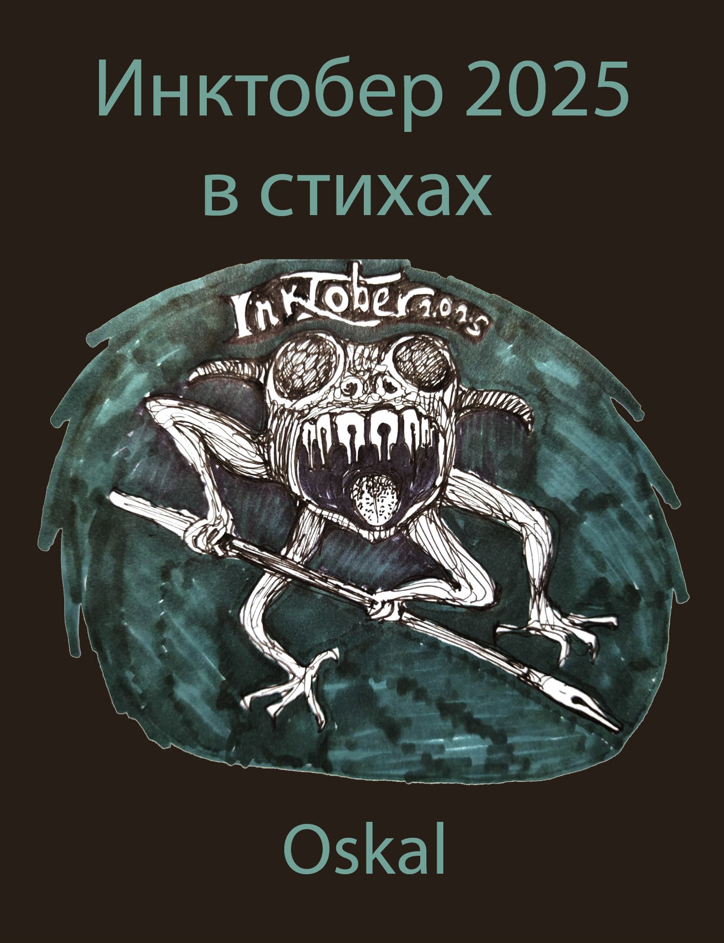 Обложка произведения Инктобер 2025 в стихах