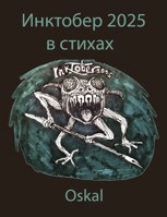 Обложка произведения Инктобер 2025 в стихах