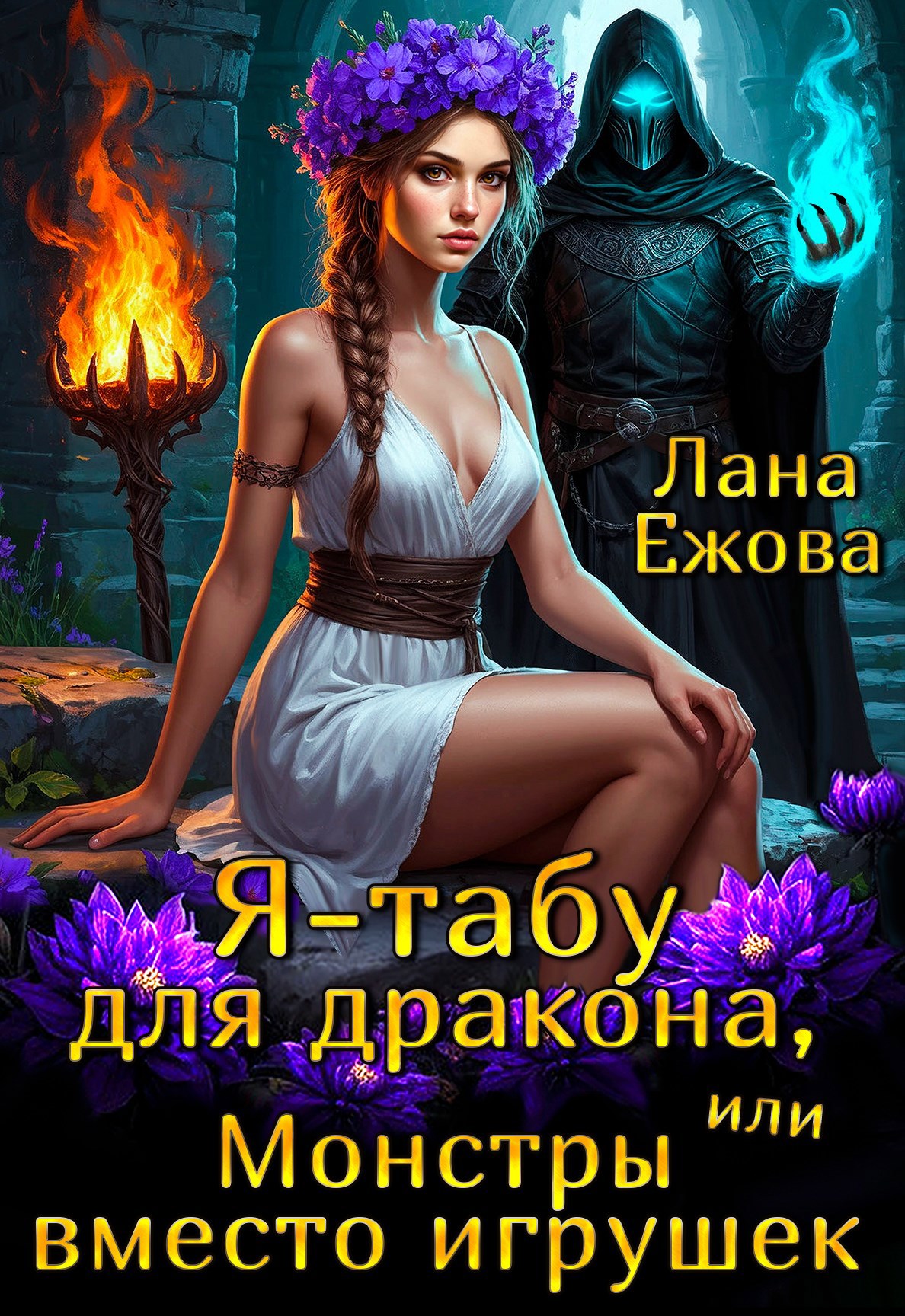 Обложка произведения Я – табу для дракона, или Монстры вместо игрушек