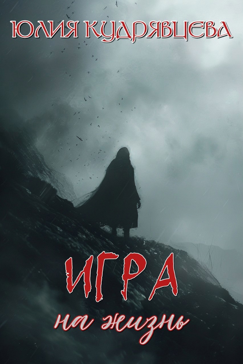 Обложка произведения Игра на жизнь