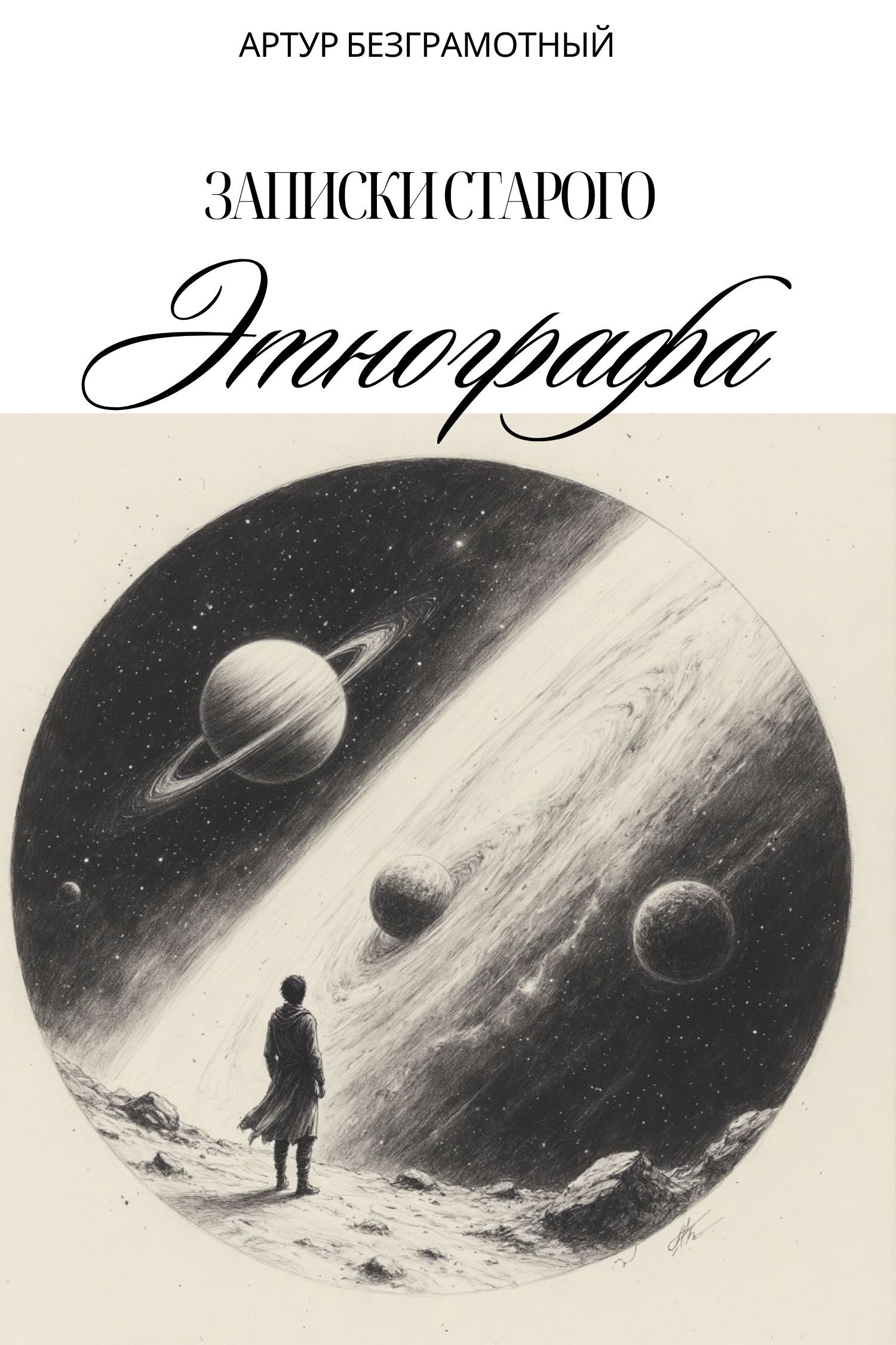 Обложка произведения Записки старого Этнографа