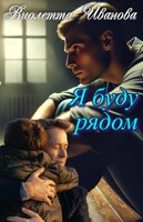 Обложка произведения Я буду рядом