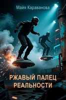Обложка произведения Ржавый палец реальности