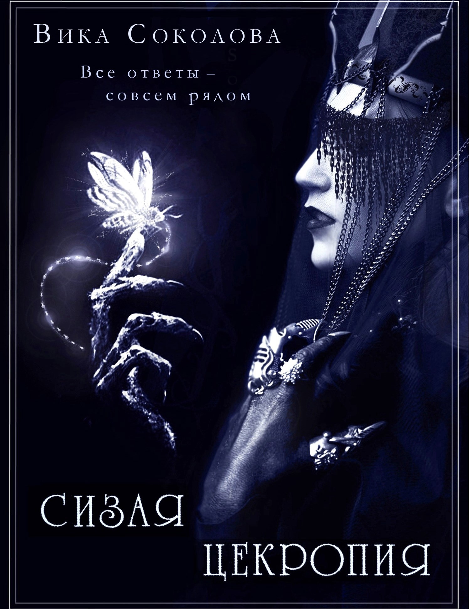 Обложка произведения Сизая цекропия