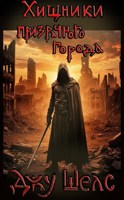 Обложка произведения Хищники призрачного города