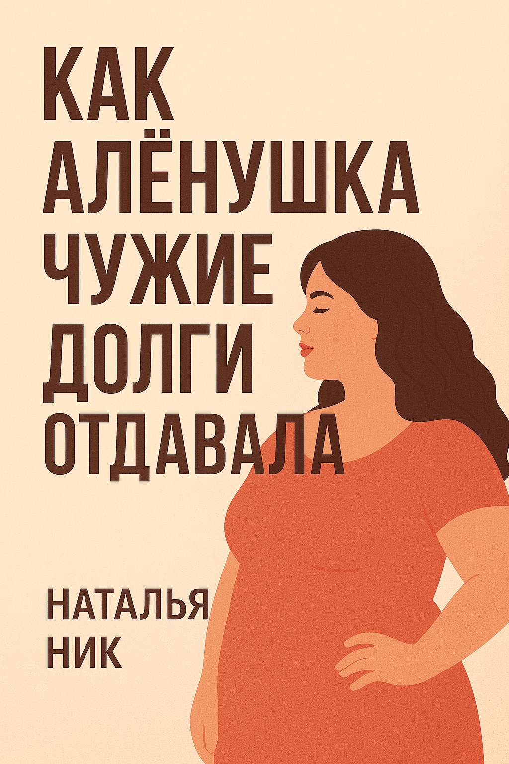 Обложка произведения Как Алёнушка чужие долги отдавала