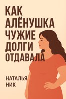 Обложка произведения Как Алёнушка чужие долги отдавала