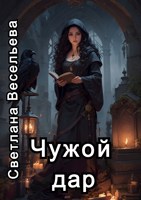 Обложка произведения Чужой дар