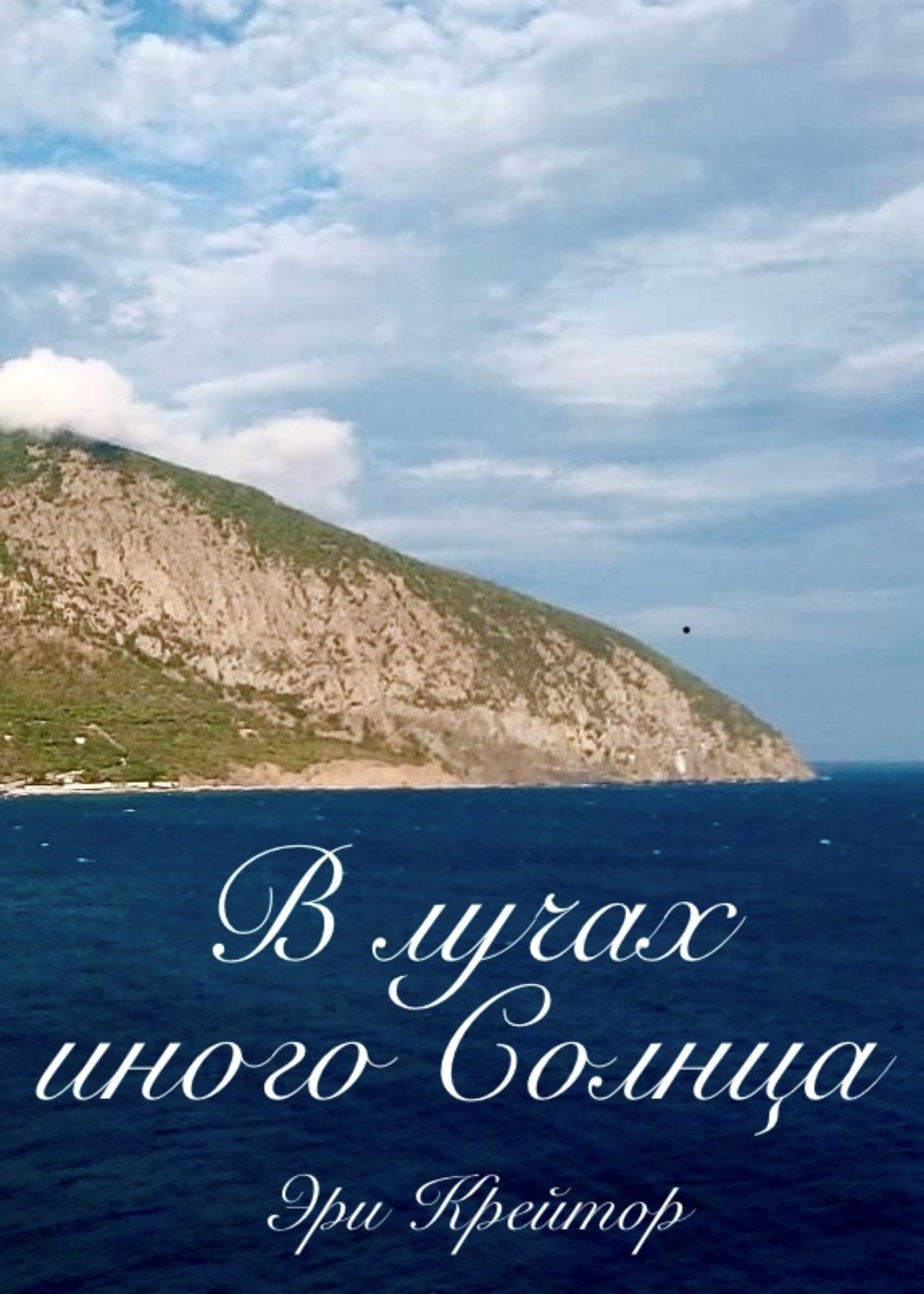 Обложка произведения В лучах иного Солнца