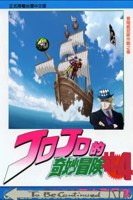 Обложка произведения Невероятные приключения Джоджо Nirvana forget/Jojo Bizarre Adventure Nirvana forget 10 часть #4 том