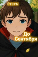 Обложка произведения До сентября