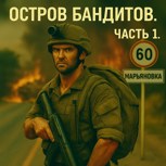Обложка произведения Остров Бандитов. Часть 1.