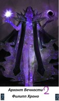 Обложка произведения Архонт Вечности 2