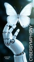 Обложка произведения Киберсимфония