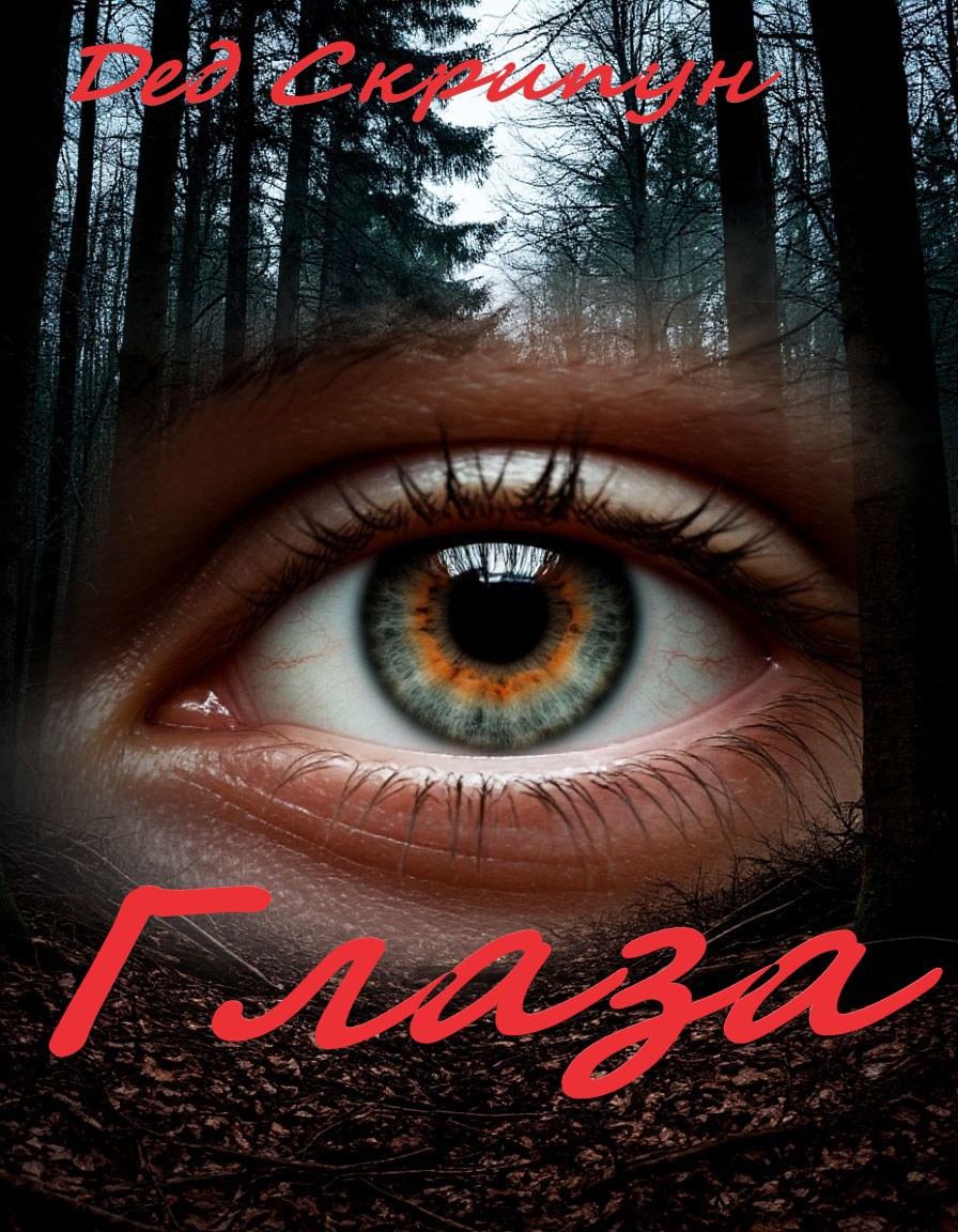 Обложка произведения Глаза