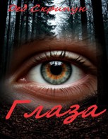Обложка произведения Глаза