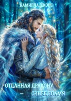 Обложка произведения Отданная дракону — синее пламя