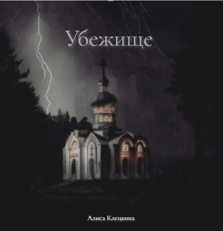 Обложка произведения Убежище