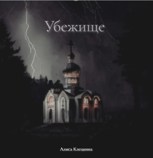 Обложка произведения Убежище