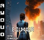 Обложка произведения Единица Аудио дубляж