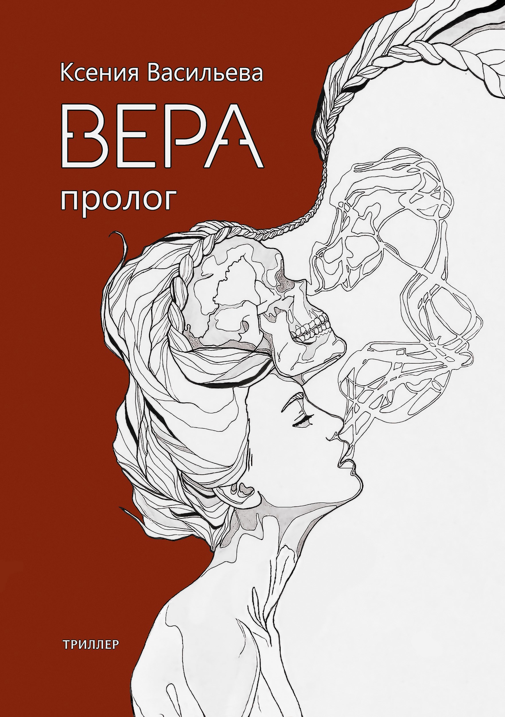 Обложка произведения Вера. Пролог