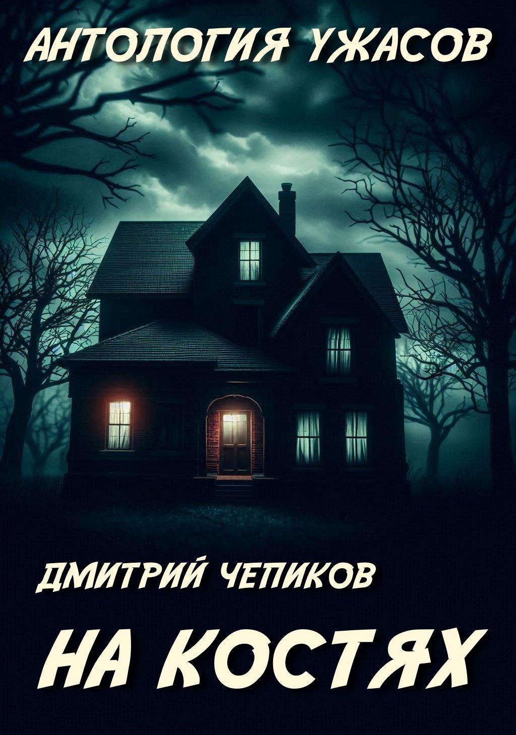 Обложка произведения Дом на костях