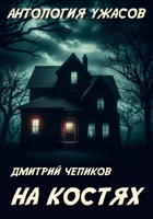 Обложка произведения Дом на костях