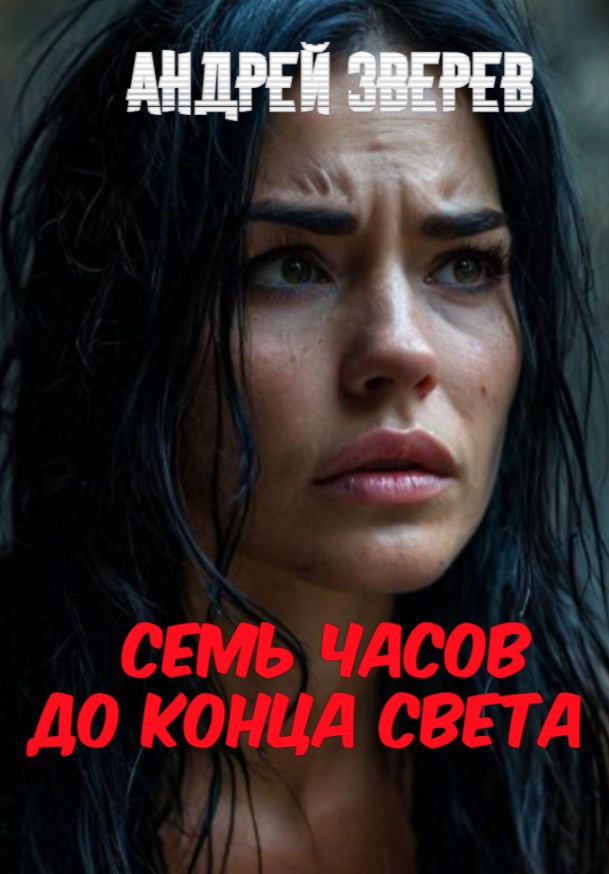 Обложка произведения Семь часов до конца света