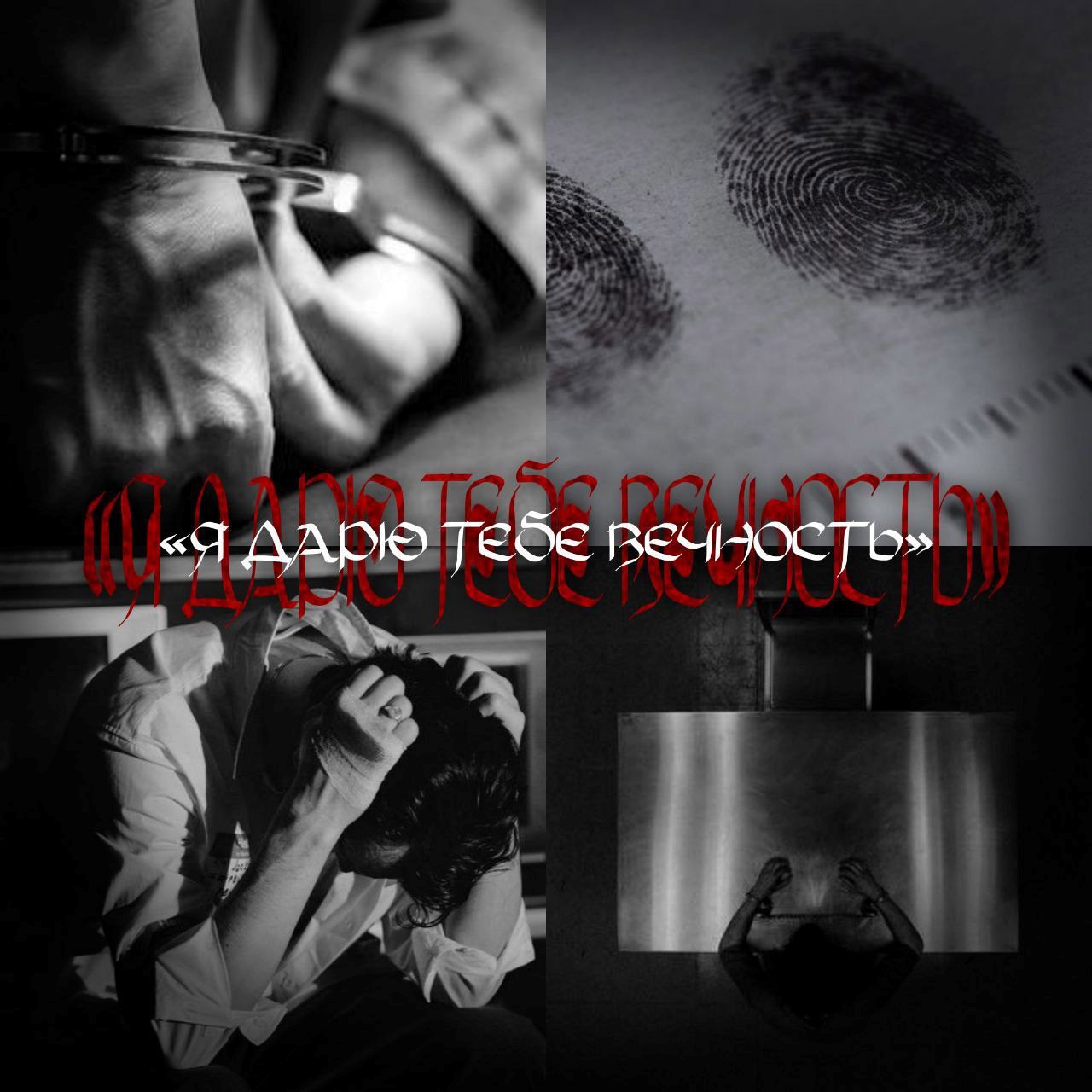 Обложка произведения Я дарю тебе вечность