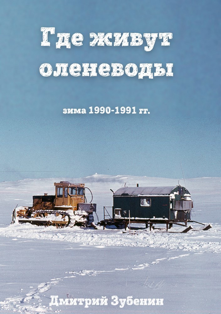 Обложка произведения Где живут оленеводы