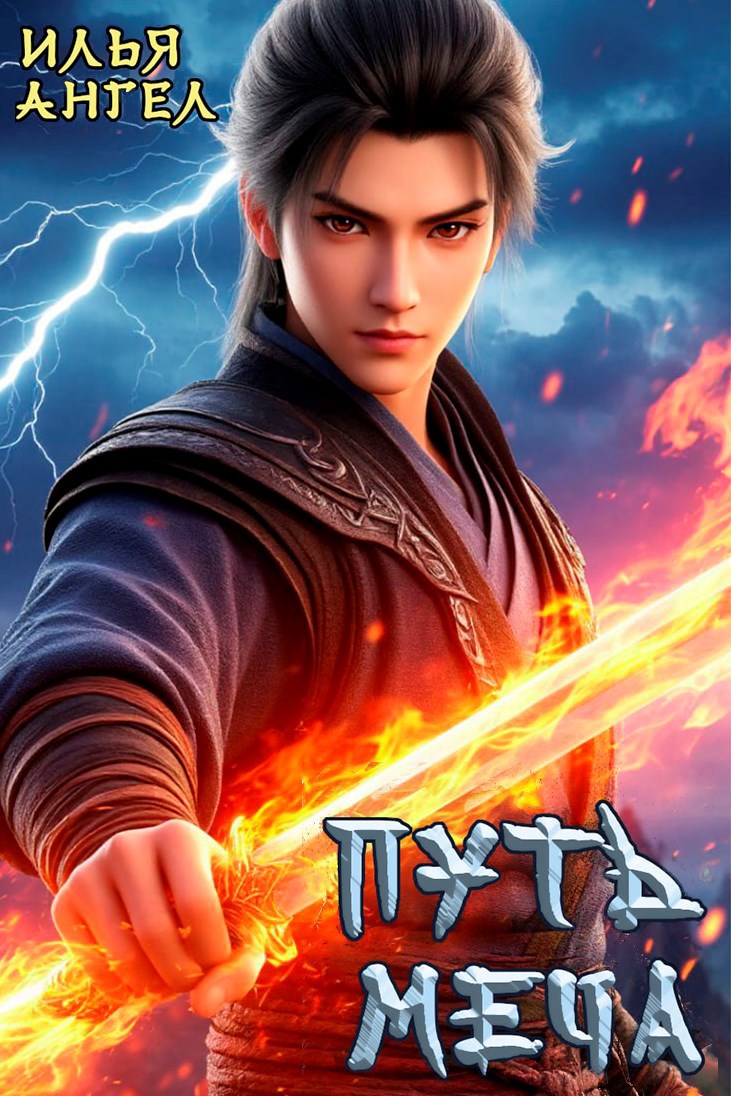 Обложка произведения Путь меча