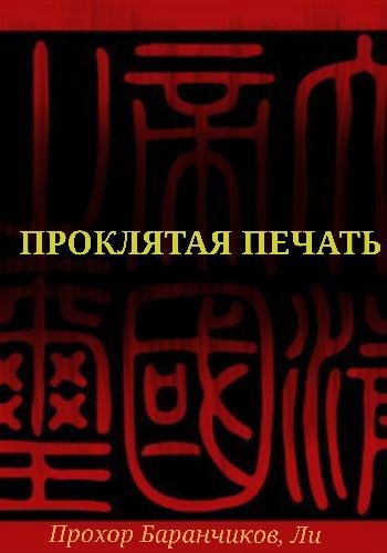 Обложка произведения Проклятая печать