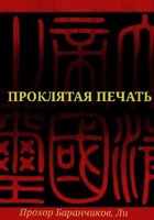 Обложка произведения Проклятая печать