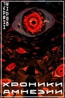 Обложка произведения Хроники Амнезии