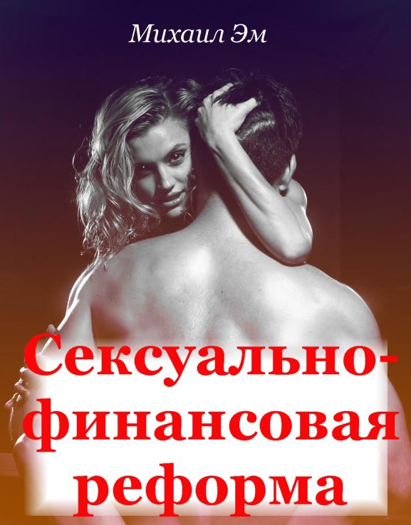 Обложка произведения Сексуально-финансовая реформа